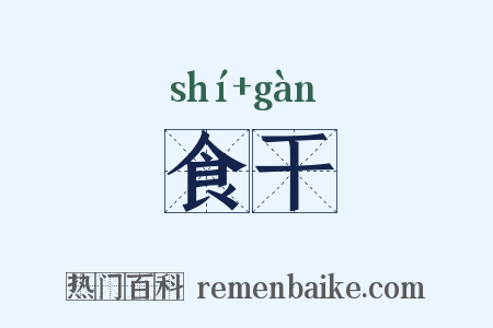 食干是什么意思的图片